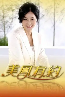 神马电影院美食纪实综艺美食奇遇记海报